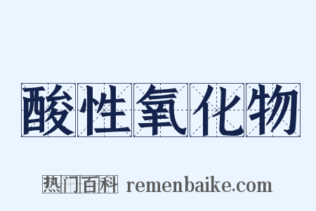 酸性氧化物是什么意思的图片